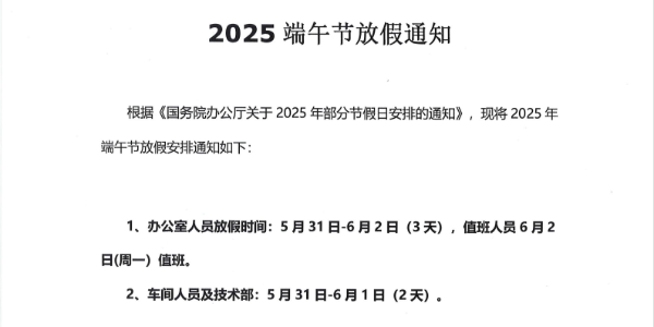 上海啟域鋁材廠2025年端午節放假通知