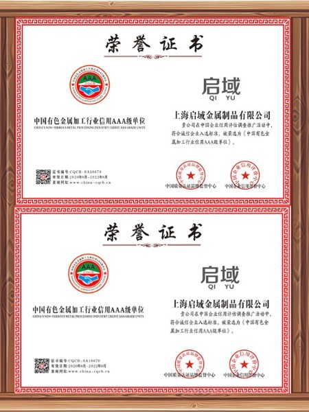有色金屬加工行業信用AAA單位