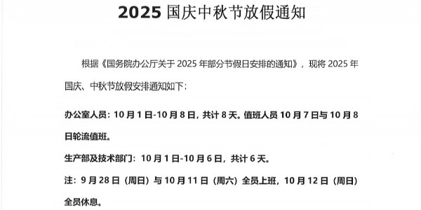 上海啟域2025年國慶中秋節放假通知