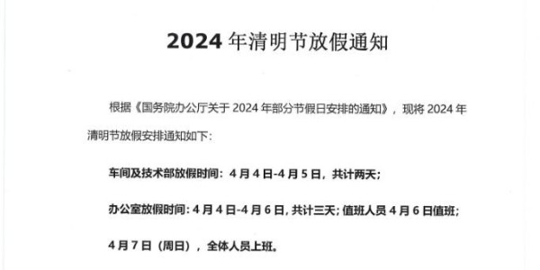 2024年清明節放假通知---上海啟域