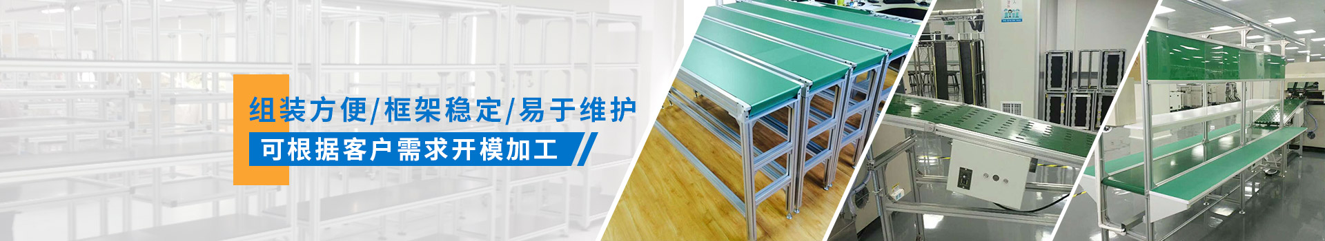 啟域產(chǎn)品組裝方便，框架穩(wěn)定，易于維護，可根據(jù)客戶需求開模加工