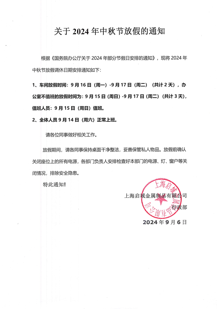 2024年啟域中秋節放假通知